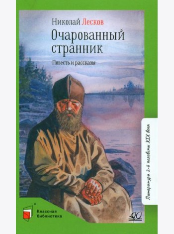 Очарованный странник: повести и рассказы