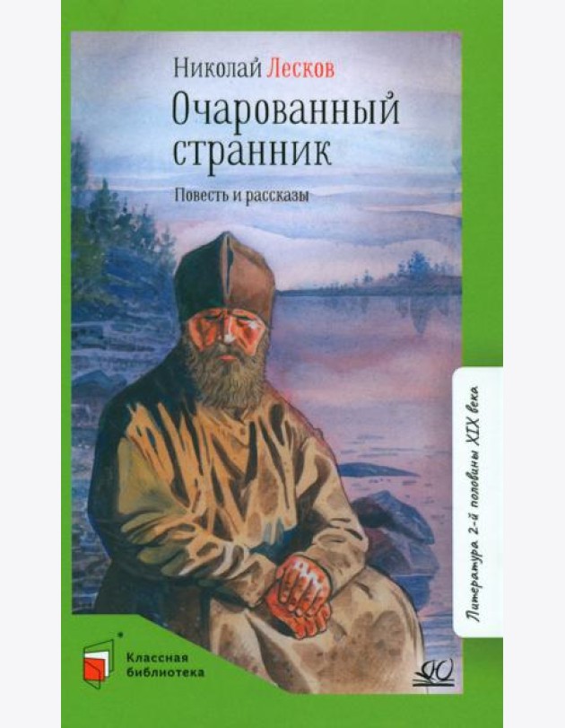 Очарованный странник: повести и рассказы