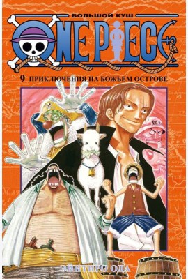 One Piece. Большой куш 9. Приключения на божьем острове: Кн. 25 -27: манга