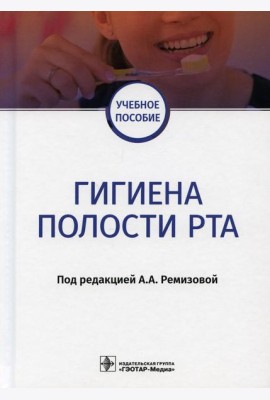 Гигиена полости рта: Учебное пособие