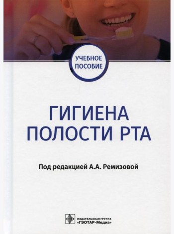 Гигиена полости рта: Учебное пособие