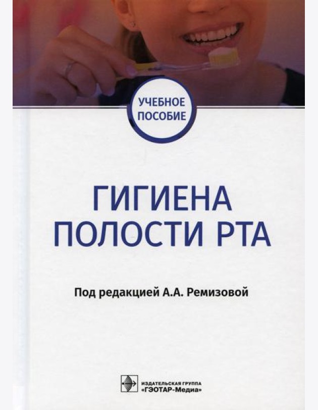 Гигиена полости рта: Учебное пособие