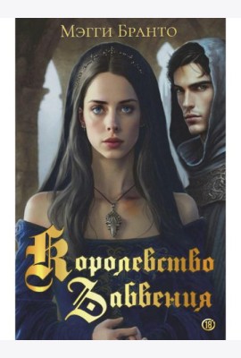 Королевство Забвения