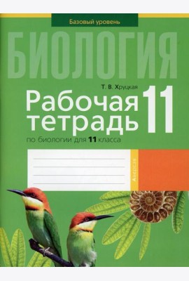 Биология. 11 кл. Рабочая тетрадь (тематические задания, базовый уровень)