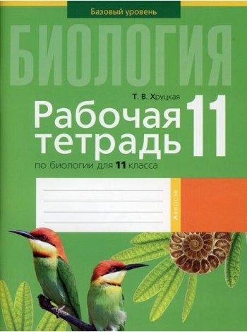 Биология. 11 кл. Рабочая тетрадь (тематические задания, базовый уровень)