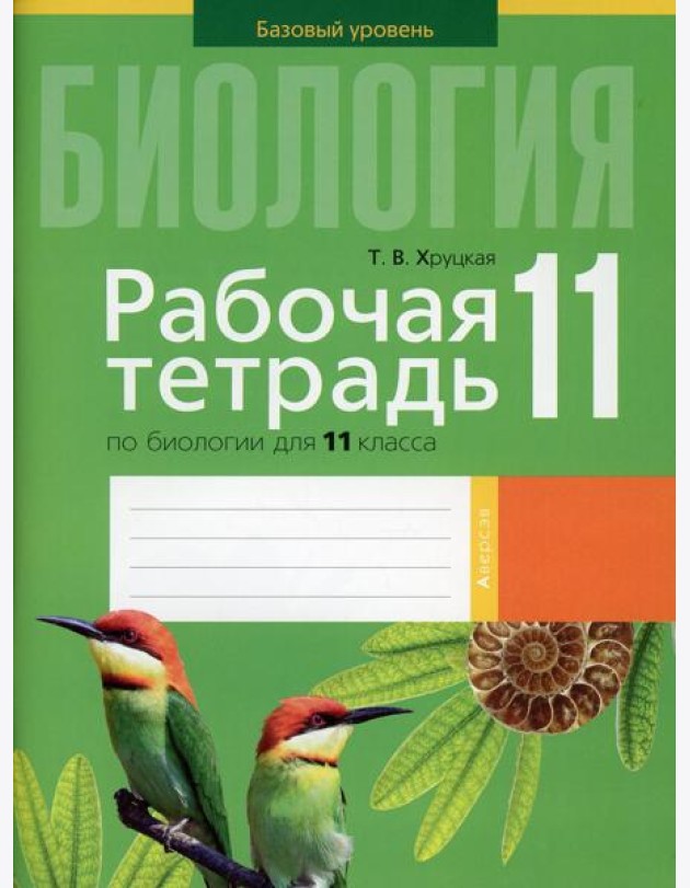 Биология. 11 кл. Рабочая тетрадь (тематические задания, базовый уровень)
