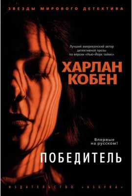 Победитель: роман