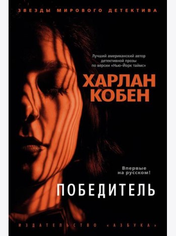 Победитель: роман