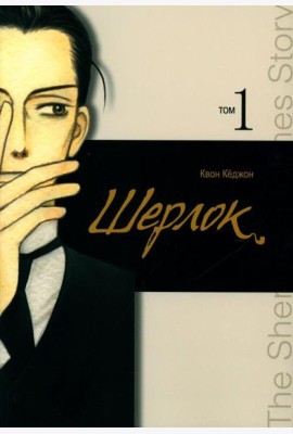 Шерлок. Т. 1