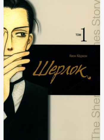Шерлок. Т. 1