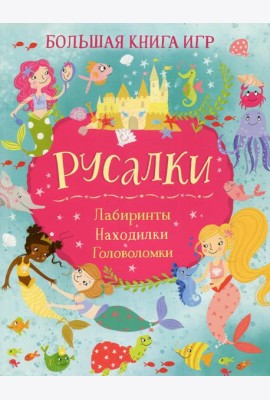 Русалки