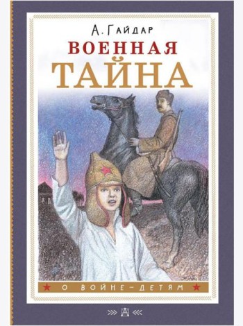 Военная тайна