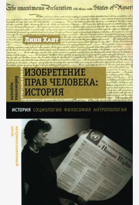 Изобретение прав человека: история
