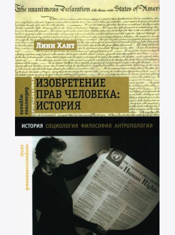 Изобретение прав человека: история