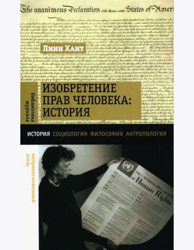 Изобретение прав человека: история