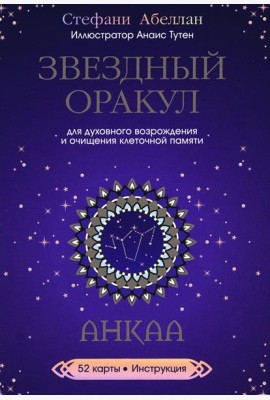 Звездный оракул Анкаа (52 карты+инструкция)