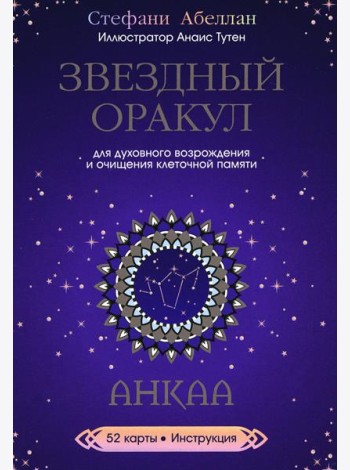 Звездный оракул Анкаа (52 карты+инструкция)