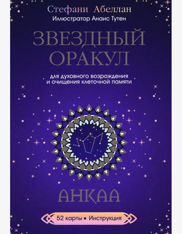Звездный оракул Анкаа (52 карты+инструкция)