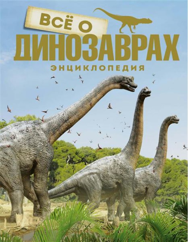Все о динозаврах. Энциклопедия