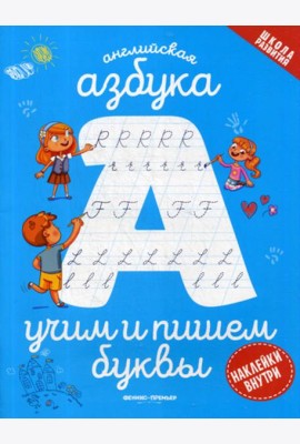 Английская азбука: учим и пишем буквы
