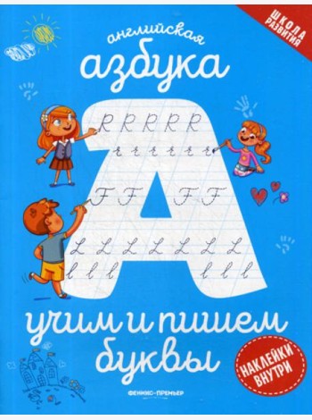Английская азбука: учим и пишем буквы