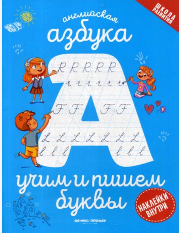 Английская азбука: учим и пишем буквы
