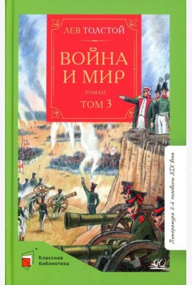 Война и мир: роман. В 4 т. Т. 3
