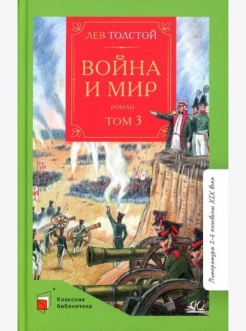 Война и мир: роман. В 4 т. Т. 3
