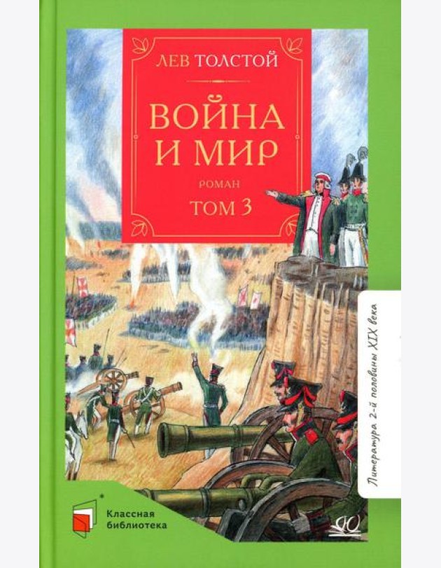 Война и мир: роман. В 4 т. Т. 3