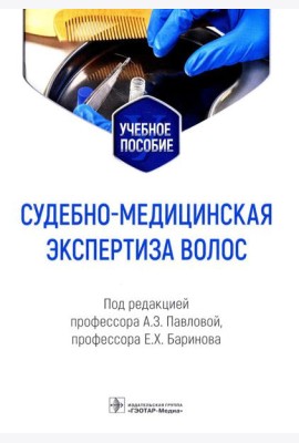 Судебно-медицинская экспертиза волос: Учебное пособие