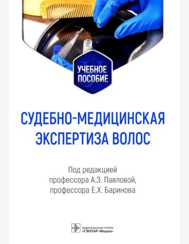 Судебно-медицинская экспертиза волос: Учебное пособие