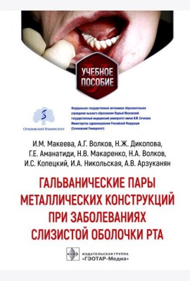 Гальванические пары металлических конструкций при заболеваниях слизистой оболочки рта: Учебное пособие