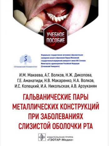 Гальванические пары металлических конструкций при заболеваниях слизистой оболочки рта: Учебное пособие