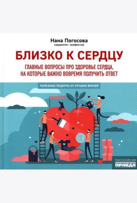 Близко к сердцу. Главные вопросы про здоровье сердца, на которые важно вовремя получить ответ