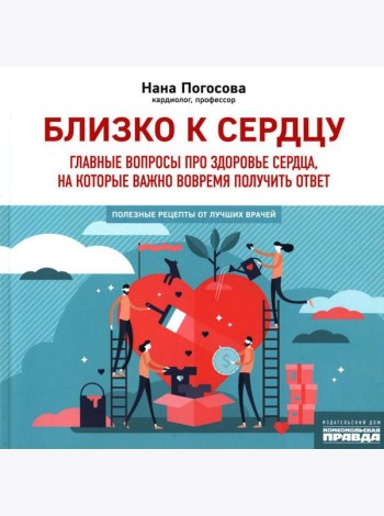 Близко к сердцу. Главные вопросы про здоровье сердца, на которые важно вовремя получить ответ