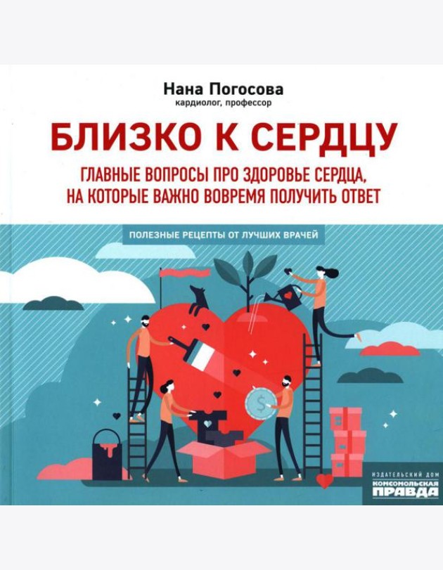 Близко к сердцу. Главные вопросы про здоровье сердца, на которые важно вовремя получить ответ