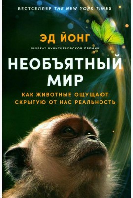 Необъятный мир: Как животные ощущают скрытую от нас реальность