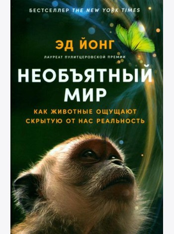 Необъятный мир: Как животные ощущают скрытую от нас реальность