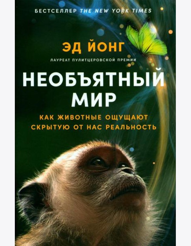 Необъятный мир: Как животные ощущают скрытую от нас реальность