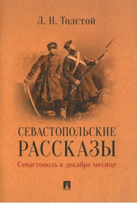Севастопольские рассказы. Севастополь в декабре месяце