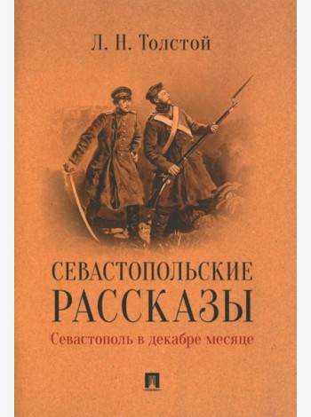 Севастопольские рассказы. Севастополь в декабре месяце