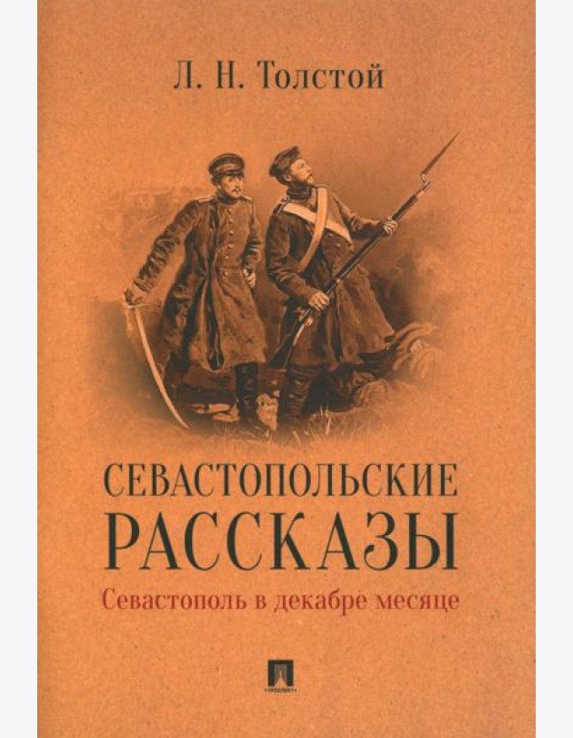 Севастопольские рассказы. Севастополь в декабре месяце