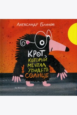 Крот который мечтал увидеть солнце