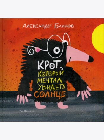 Крот который мечтал увидеть солнце