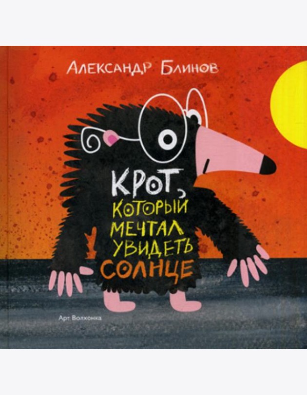 Крот который мечтал увидеть солнце