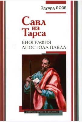 Савл из Тарса. Биография апостола Павла. 2-е изд