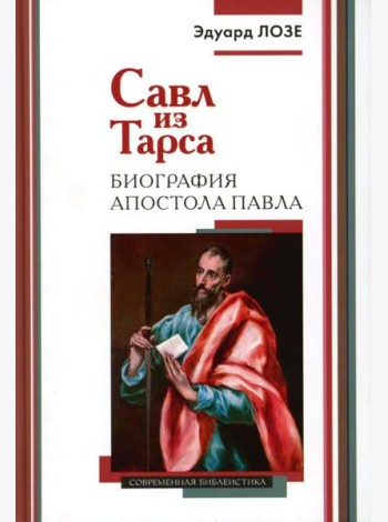 Савл из Тарса. Биография апостола Павла. 2-е изд