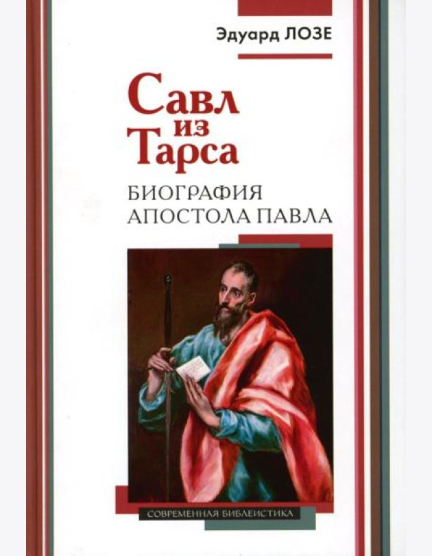 Савл из Тарса. Биография апостола Павла. 2-е изд