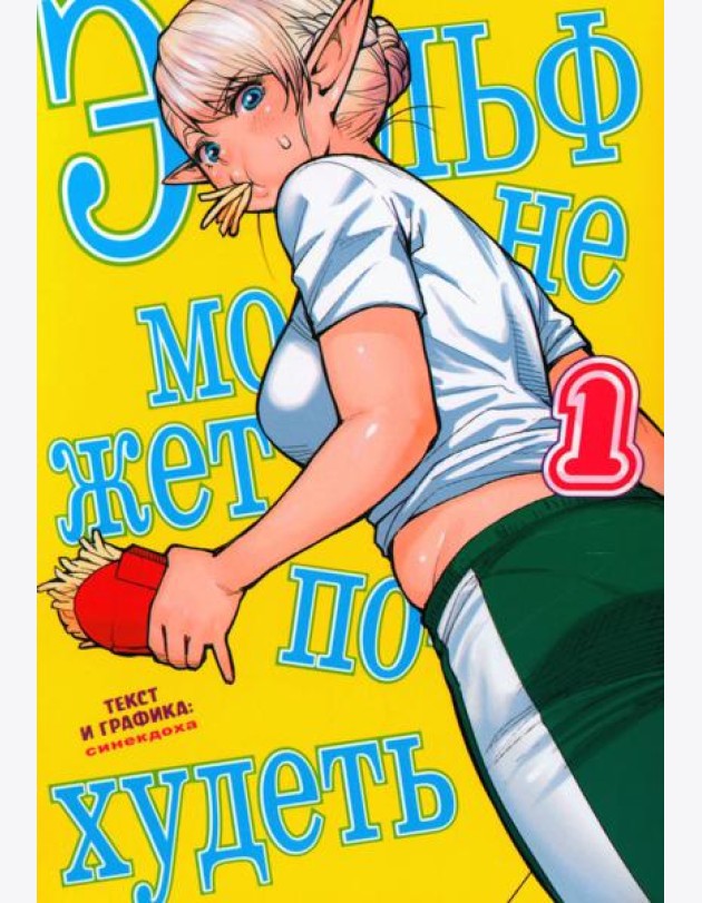 Эльф не может похудеть. Т. 1