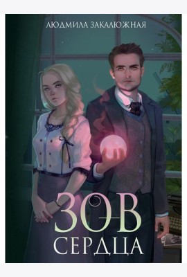 Зов сердца